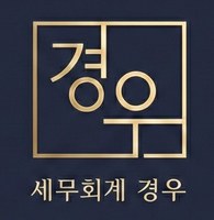 세무회계 경우